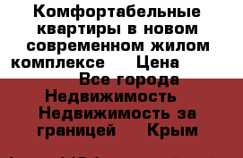 Комфортабельные квартиры в новом современном жилом комплексе . › Цена ­ 45 000 - Все города Недвижимость » Недвижимость за границей   . Крым